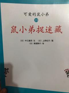 《鼠小弟捉迷藏》