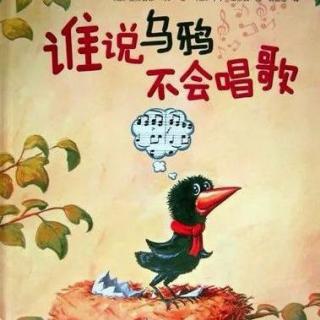 谁说乌鸦不会唱歌