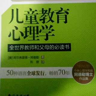 《儿童教育心理学》第三章追求优越极其对教育的意义31-40