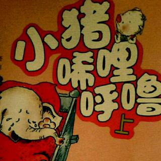 小猪唏哩呼噜上小猪和蛇2.