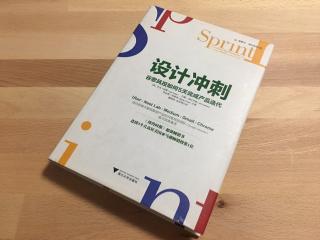 《设计冲刺》丁布20180803