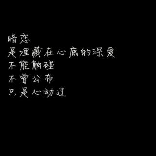 暗恋故事——“一个人的故事泛滥成伤”