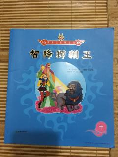 美猴王系列丛书10～智降狮猁王