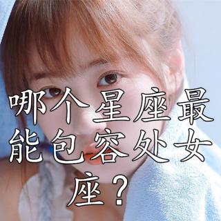 那个星座最能包容处女座