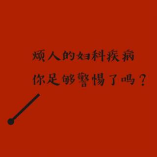 烦人的妇科疾病总是纠缠广大女性朋友这是为什么？