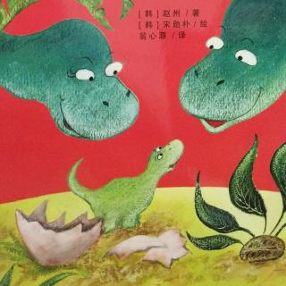 嘿、科学《恐龙》韩国绘本故事