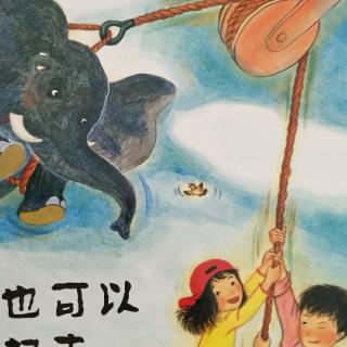 韩国绘本《大象也可以被举起来》有趣的物理工具的原理
