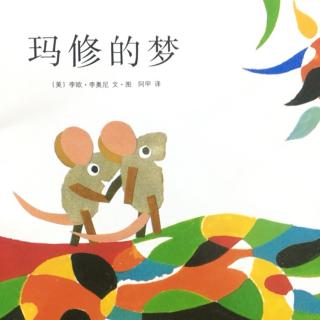 口才宝🐸语商乐园💤晚安故事【57 🐭玛修的梦🌈】