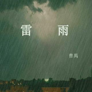 雷雨 第三幕下 （精分现场）