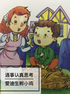 👩🏼‍🏫文艺老师讲故事🔍探索发现篇《爱迪生孵小鸡》