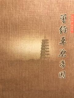 从神话中走来的天之骄子｜游赤峰品红山之《曾经草原帝国》（一）