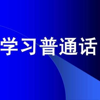 平舌音翘舌音的对比训练