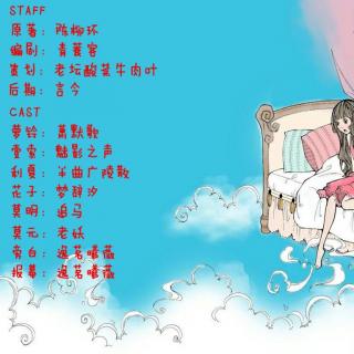【广播剧】萝铃的魔力第一季03