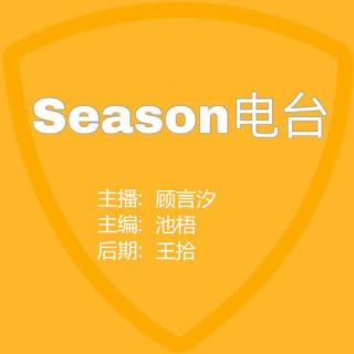 小季节周更电台【不见十七】第一期