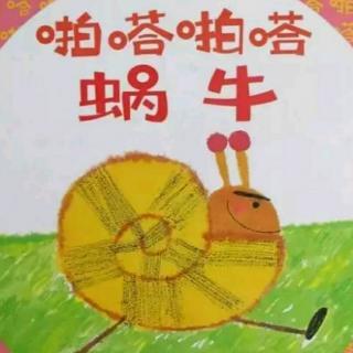 01绘本电台:啪嗒蜗牛