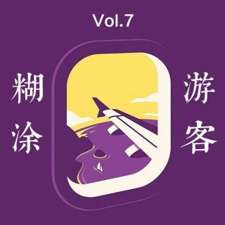 vol.7 糊涂游客-序