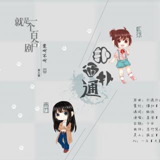 《就是一个百合剧爱听不听》第九集