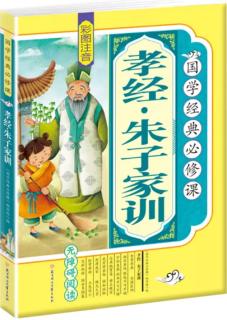 《孝经·朱子家训》孝顺的孔子