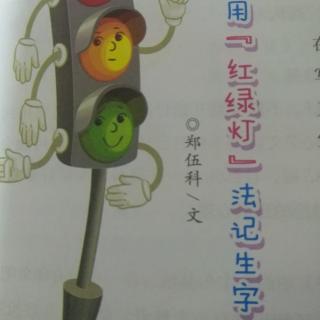 用红绿灯法记生字