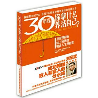 3.30年后你拿什么养活自己？