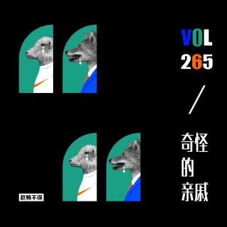 20180806#265奇怪的亲戚