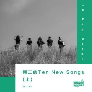 vol.142 梅二的Ten New Songs（上）