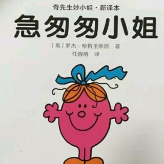 奇先生妙小姐《急匆匆小姐》