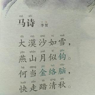 《马诗》李贺