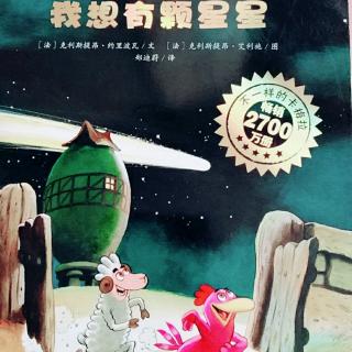 【巴特妈妈讲故事】——《我想有颗星星》