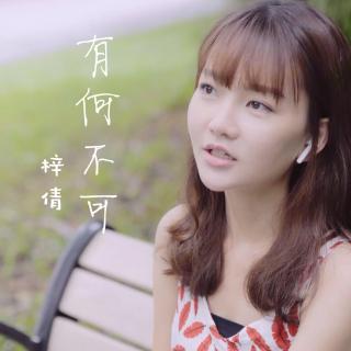 【复乐班】有何不可（Cover：许嵩）