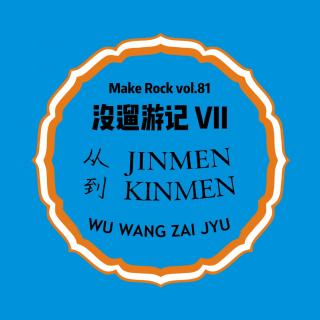 vol.81 没遛游记VII：从JINMEN到KINMEN