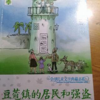 《豆蔻镇的居民和强盗》第19章  塔上失火了