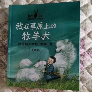 《我在草原上的牧羊犬》仪式