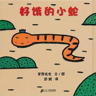 【绘本故事518】——《好饿的小蛇》