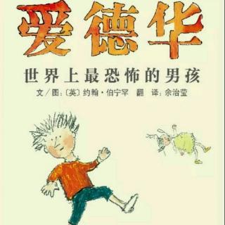 麦老师读绘本.20.《😰爱德华-世界上最恐怖的男孩》