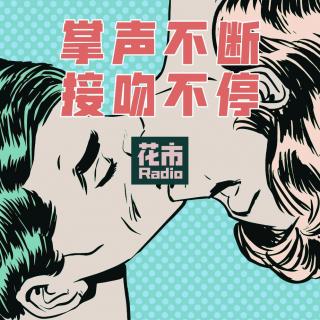 Vol.20 | 掌声不断 接吻不停