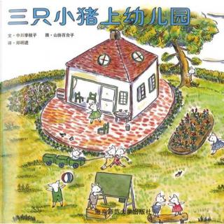 【第1423天】绘本故事《三只小猪上幼儿园》