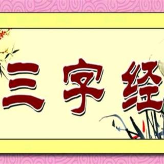 《三字经》四