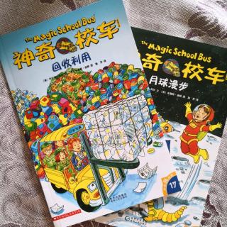 20180807《神奇校车——回收利用》《神奇校车——月球漫步》