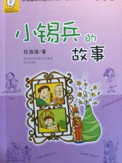 小锡兵的故事(结尾) 石烨霖45天暑期阅读，欢迎亲们打开