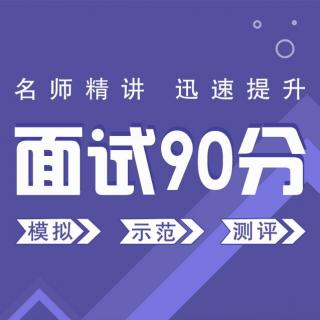 面试真题分析和答题技巧