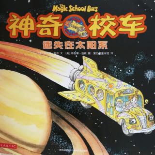 神奇校车迷失在太阳系