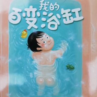 我的百变浴缸🛁