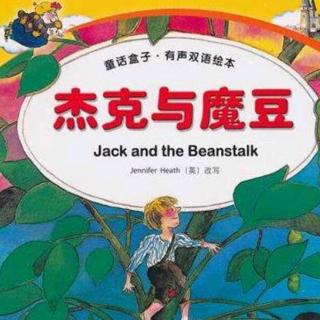 【睡前故事】树人教育集团园长妈妈分享晚安故事《杰克与魔豆》