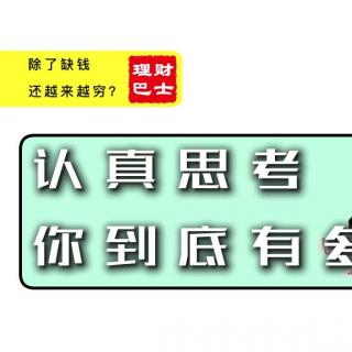 20180808如何解决“缺钱”这个问题？