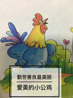 👩🏼‍🏫文艺老师讲故事👀明辨是非篇《爱美的小公鸡》