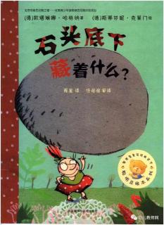 515.娓娓姐姐讲故事《石头底下藏着什么》