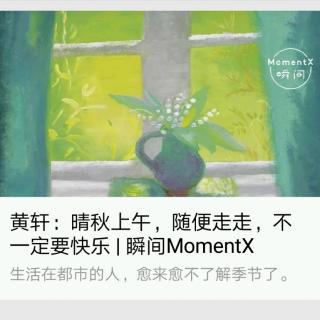 瞬间MomentX No. 29（2018.8.4） - 黄轩