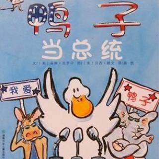 【幸福的故事书712】鸭子当总统