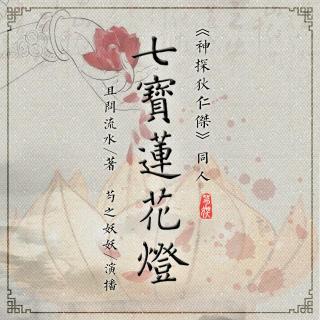 七宝莲花灯 15 八月初一（一）